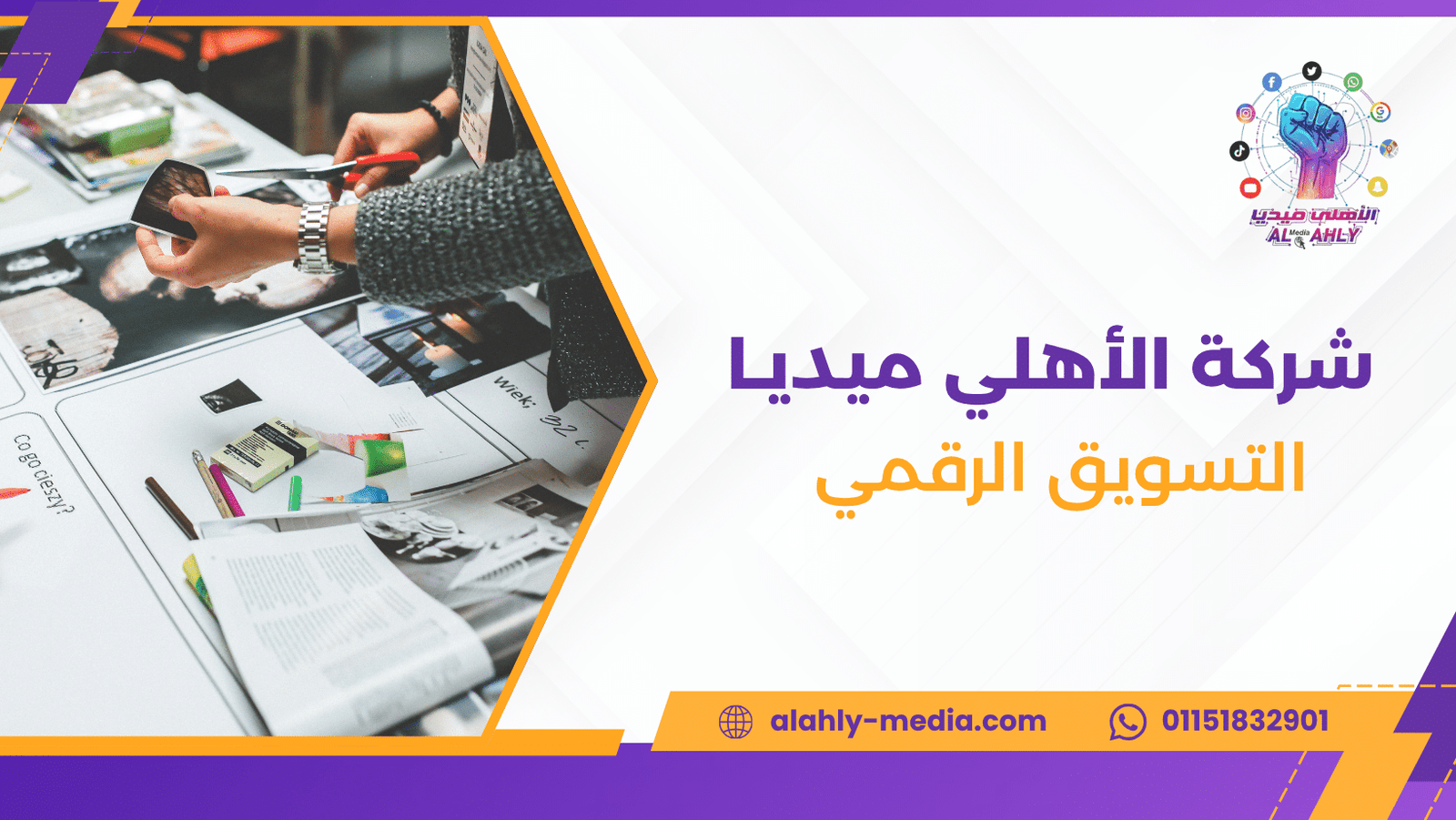 التسويق الرقمي | زد مبيعاتك وانتشارك مع الأهلي ميديا