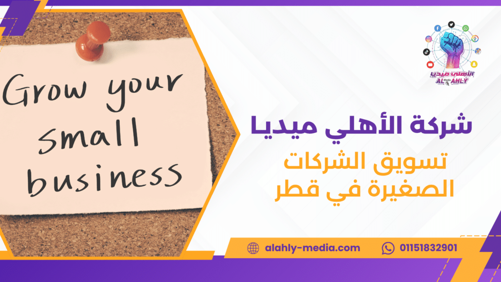 تسويق الشركات الصغيرة في قطر
