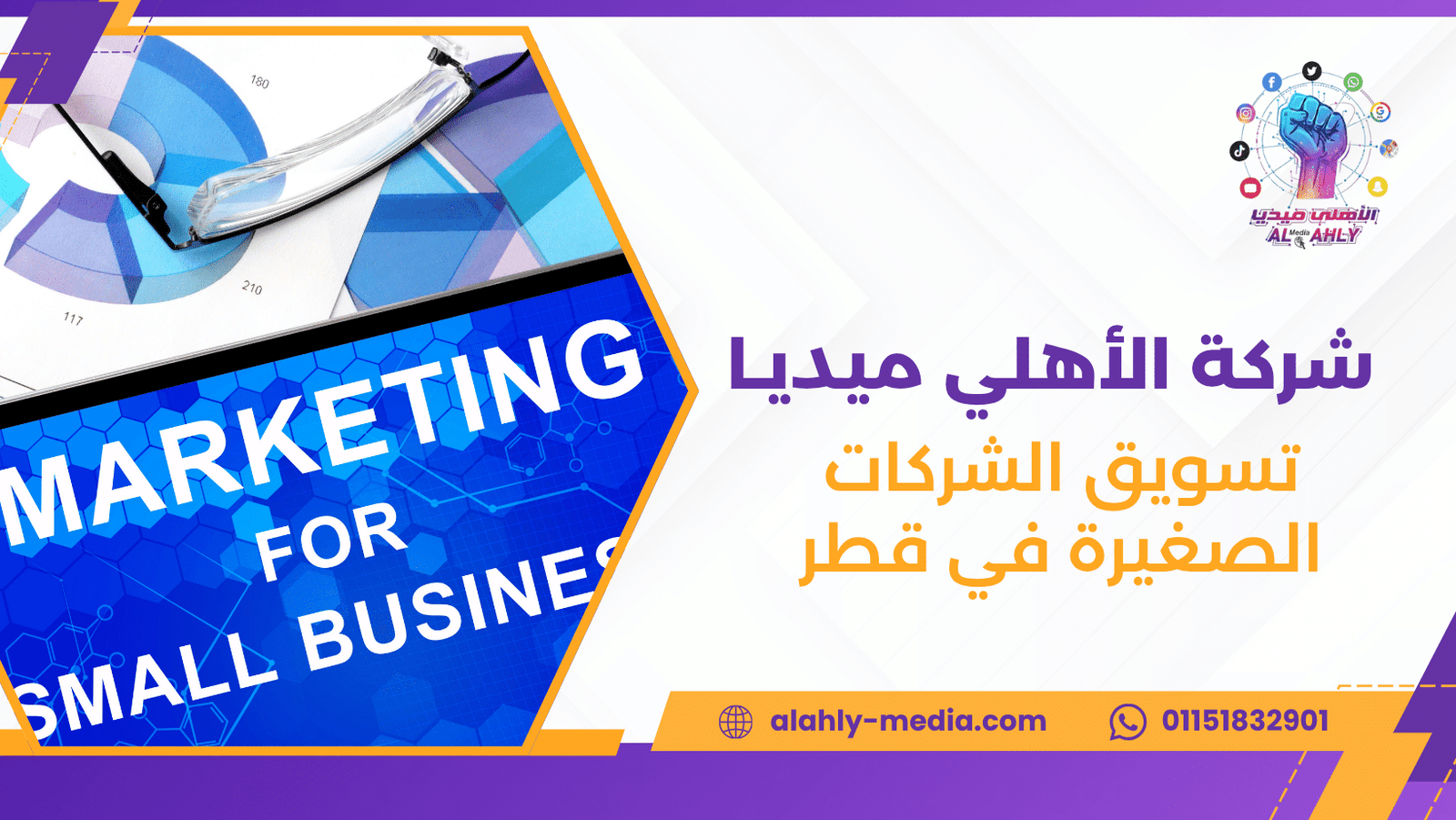 تسويق الشركات الصغيرة في قطر