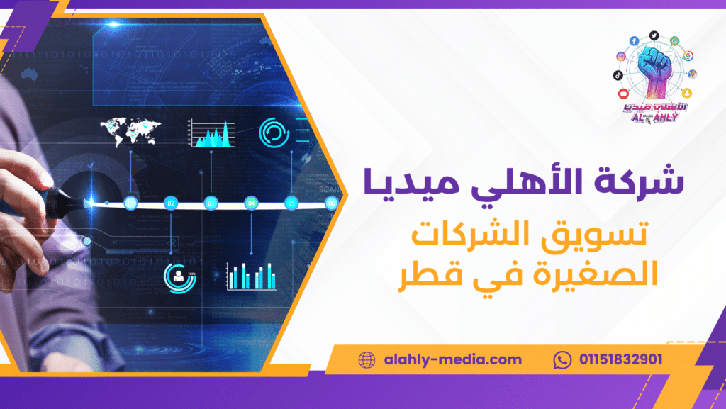 تسويق الشركات الصغيرة في قطر