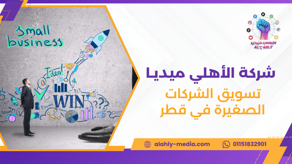 تسويق الشركات الصغيرة في قطر