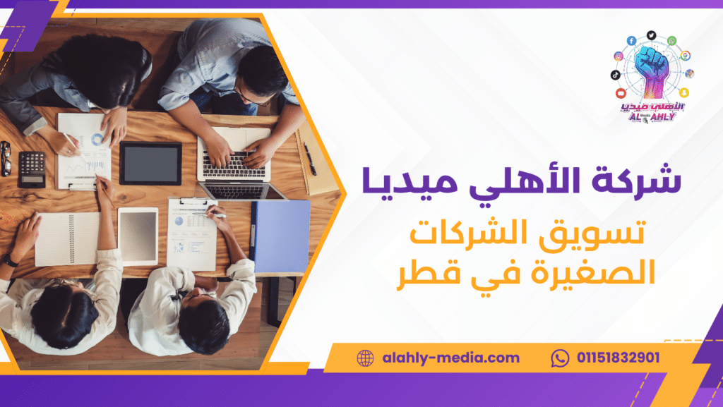 تسويق الشركات الصغيرة في قطر