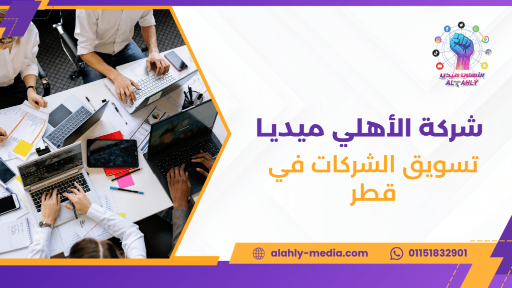 تسويق الشركات في قطر
