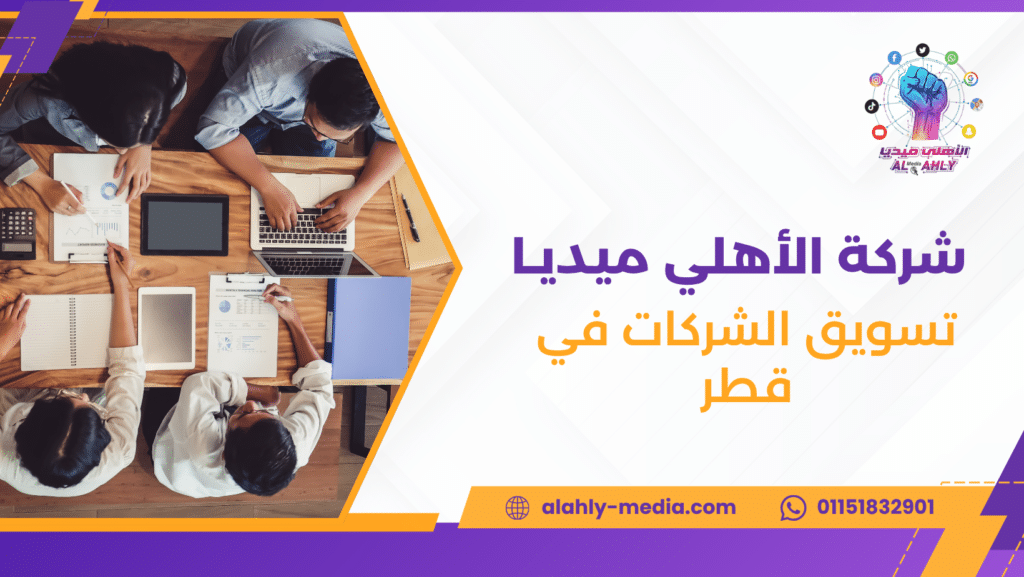 تسويق الشركات في قطر
