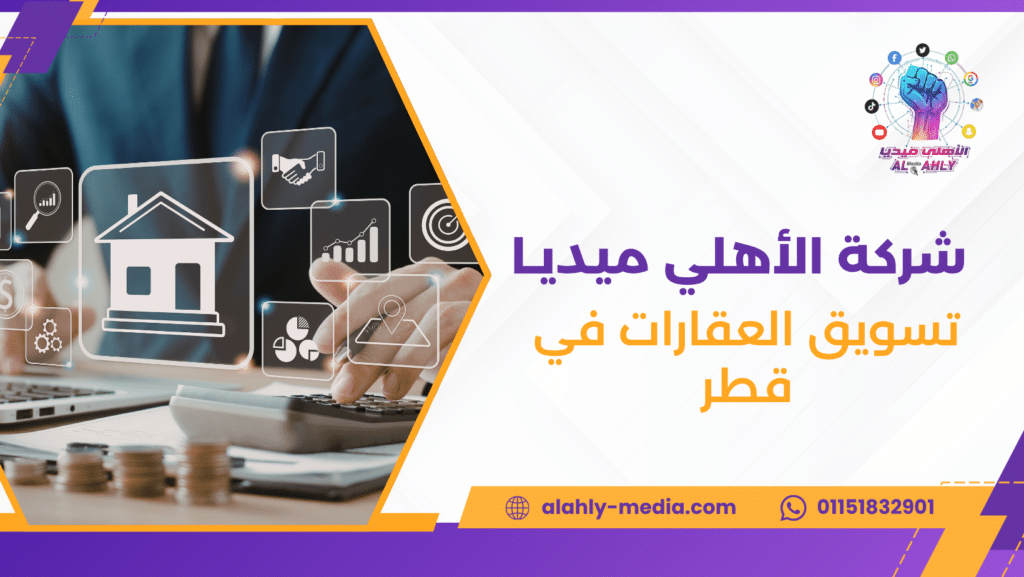 تسويق العقارات في قطر
