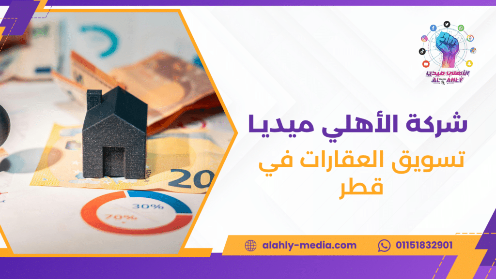 تسويق العقارات في قطر