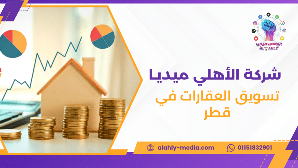 تسويق العقارات في قطر