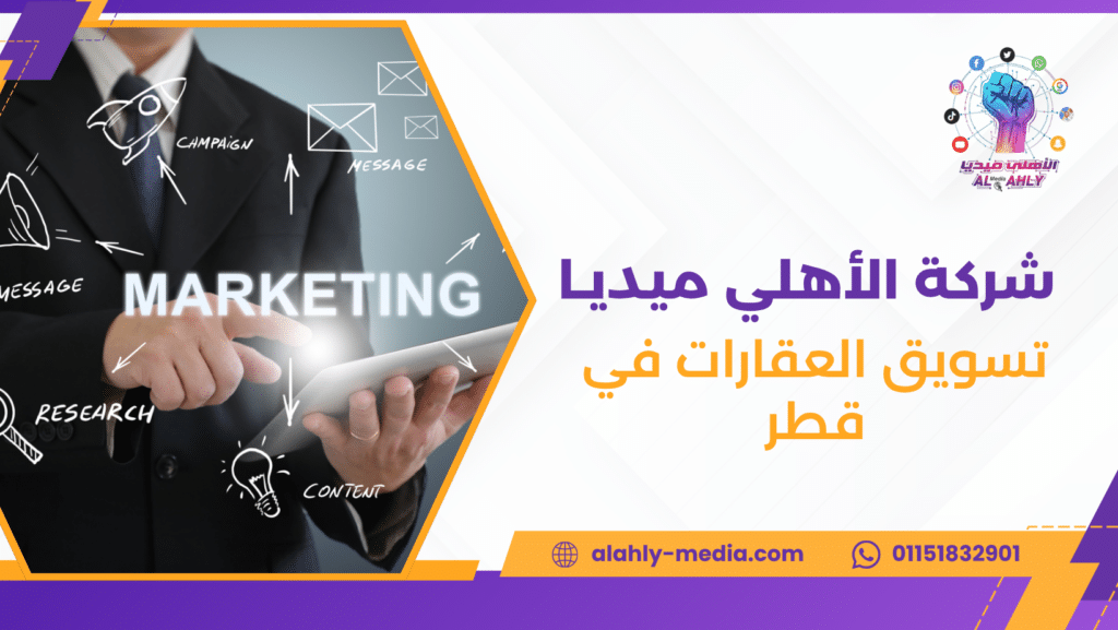 تسويق العقارات في قطر