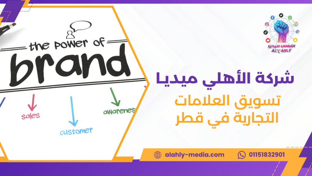 تسويق العلامات التجارية في قطر