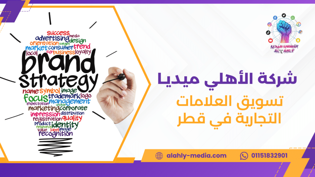 تسويق العلامات التجارية في قطر