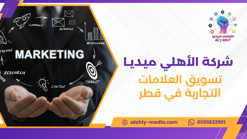 تسويق العلامات التجارية في قطر