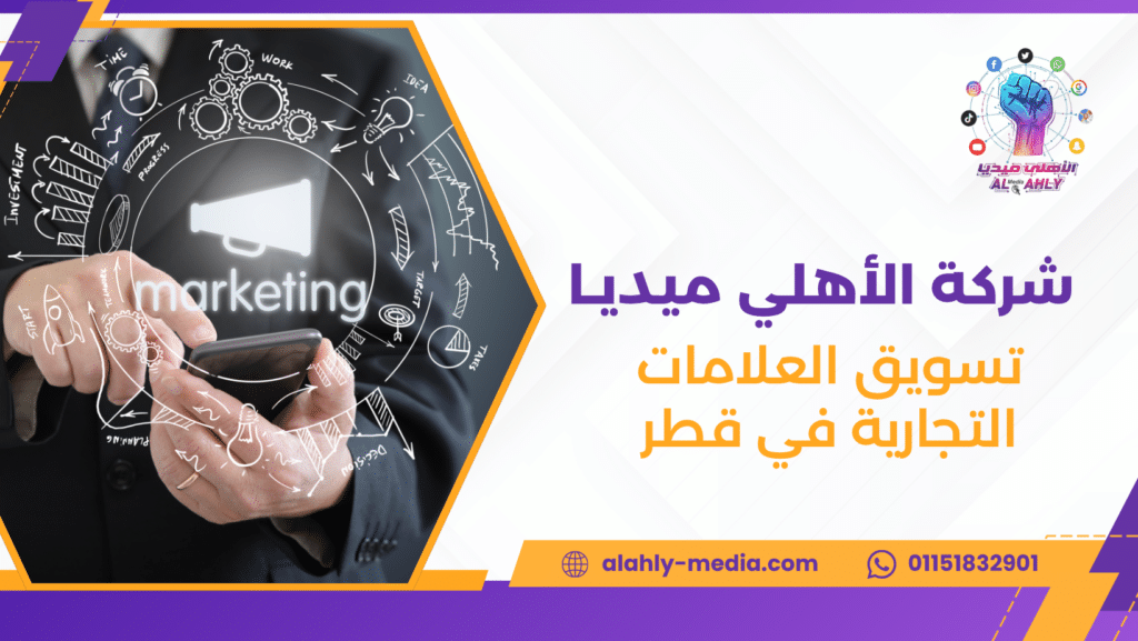 تسويق العلامات التجارية في قطر