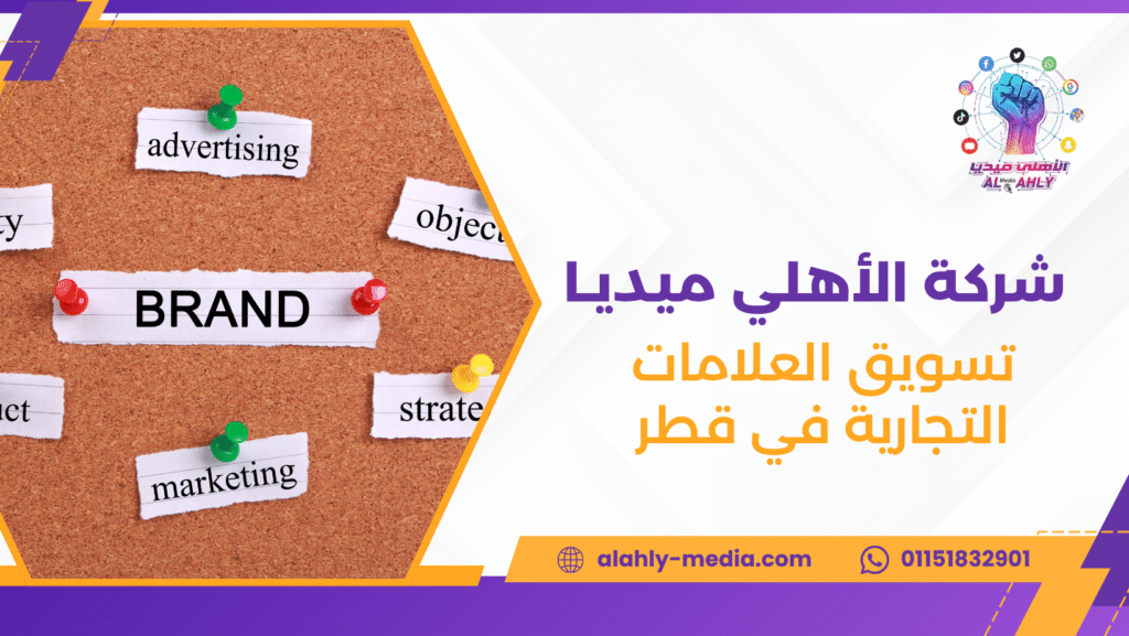 تسويق العلامات التجارية في قطر