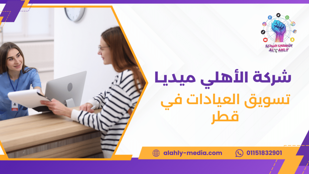 تسويق العيادات في قطر