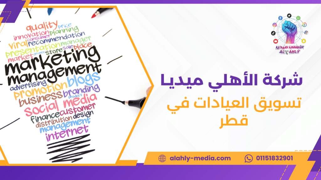 تسويق العيادات في قطر