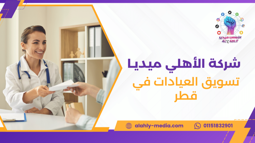تسويق العيادات في قطر