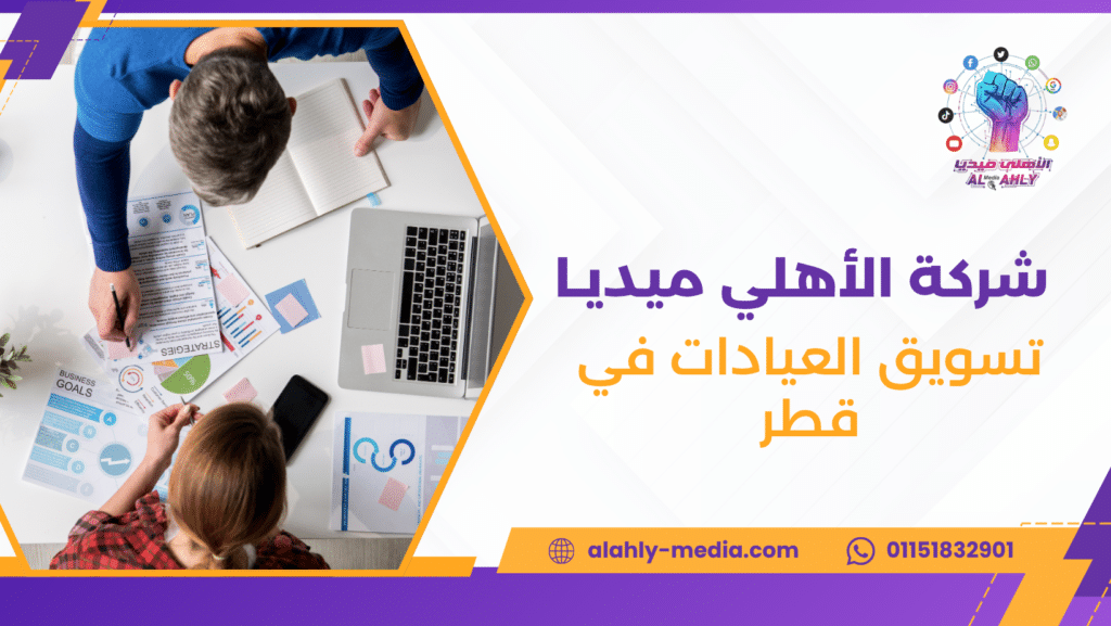 تسويق العيادات في قطر
