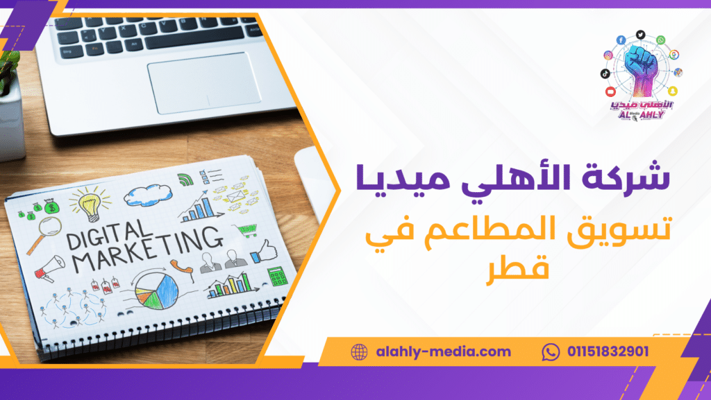 تسويق المطاعم في قطر
