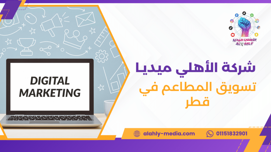 تسويق المطاعم في قطر