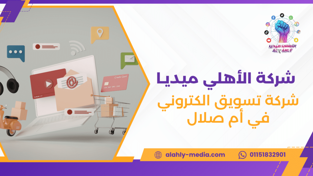 شركة تسويق الكتروني في أم صلال