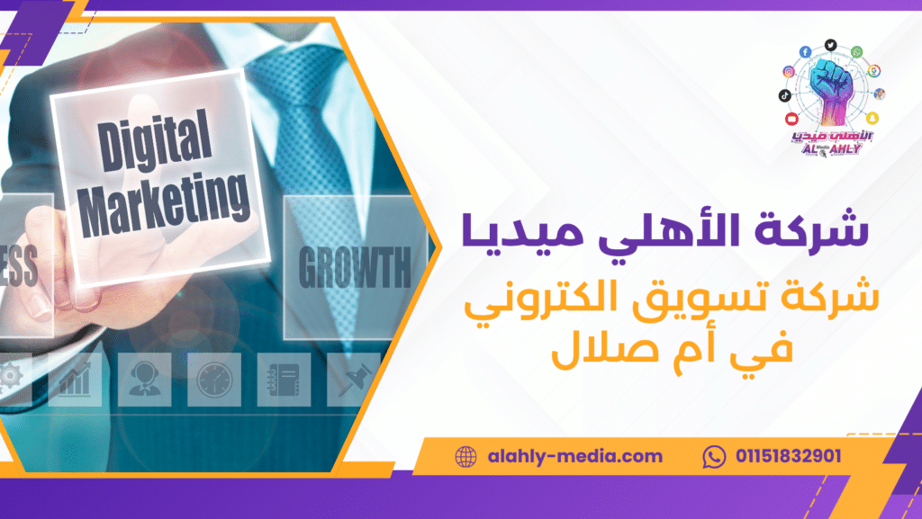 شركة تسويق الكتروني في أم صلال