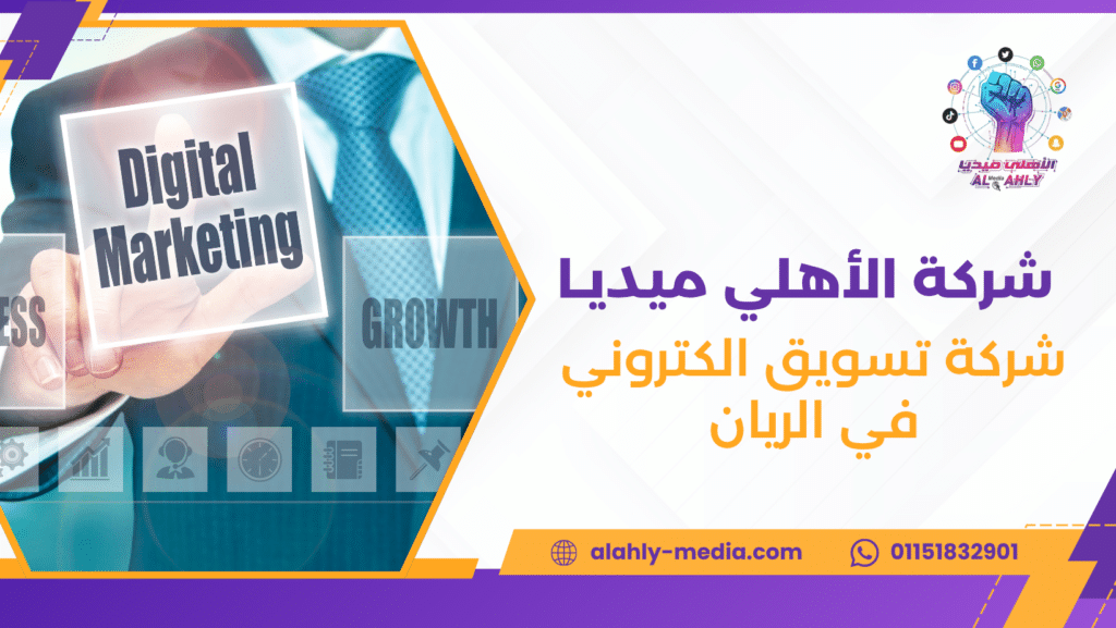شركة تسويق الكتروني في الريان