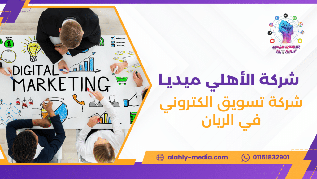 شركة تسويق الكتروني في الريان