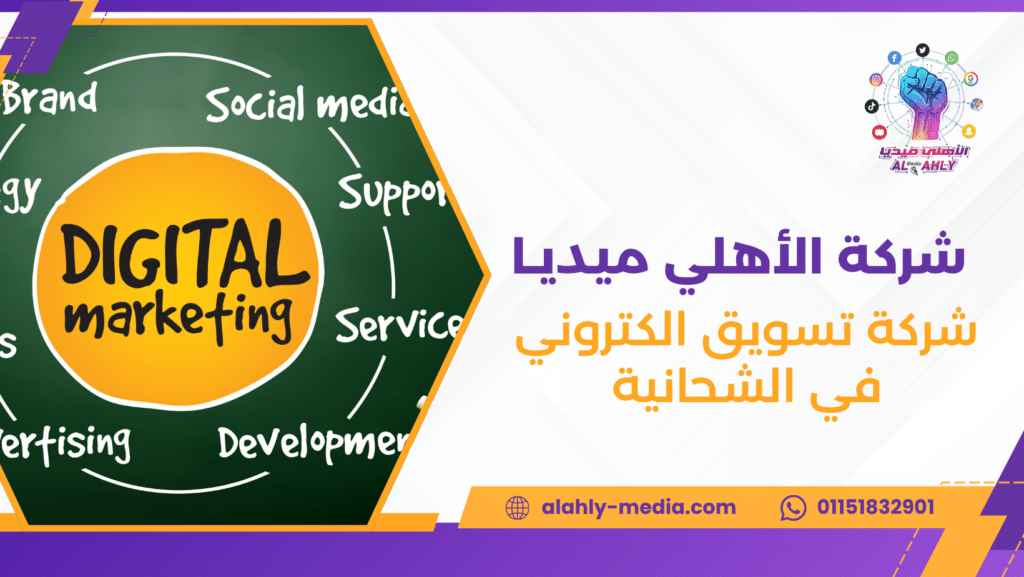شركة تسويق الكتروني في الشحانية