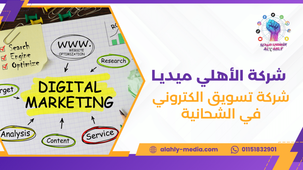 شركة تسويق الكتروني في الشحانية