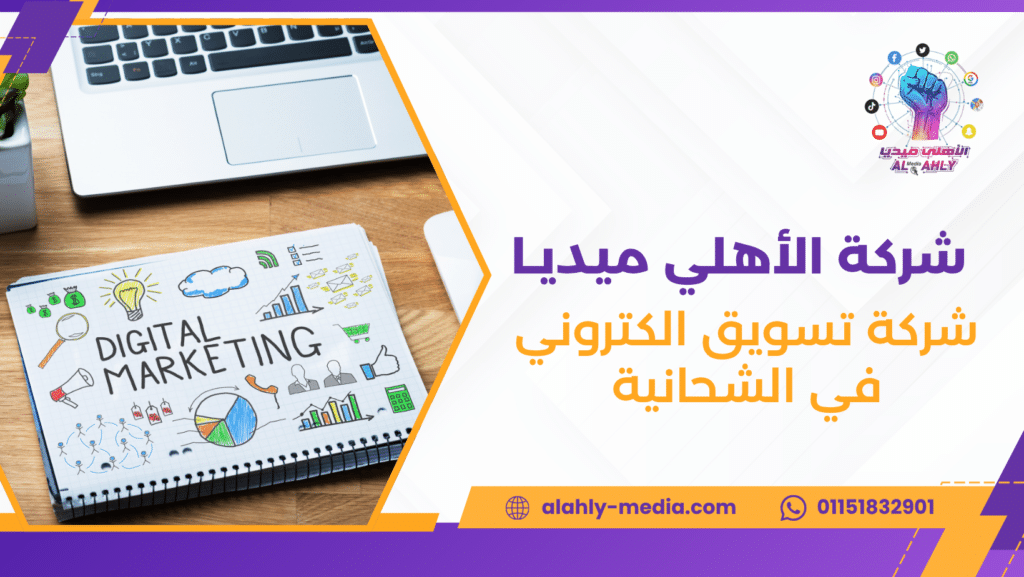شركة تسويق الكتروني في الشحانية