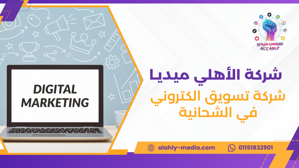 شركة تسويق الكتروني في الشحانية