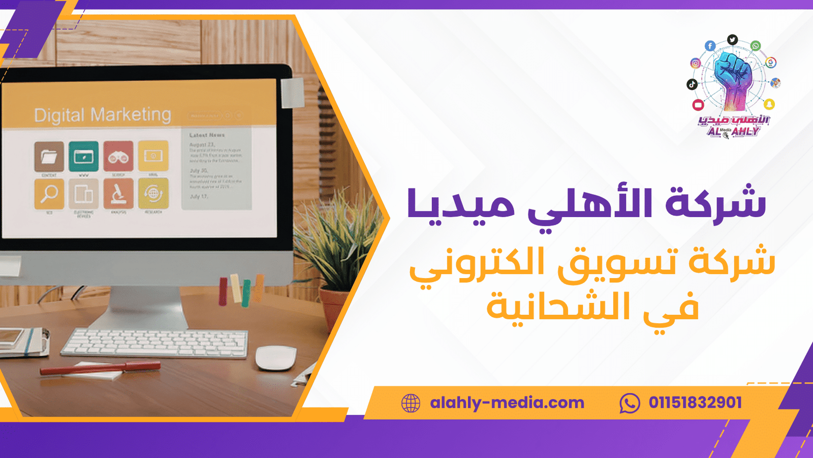 شركة تسويق الكتروني في الشحانية