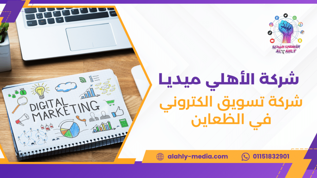 شركة تسويق الكتروني في الظعاين
