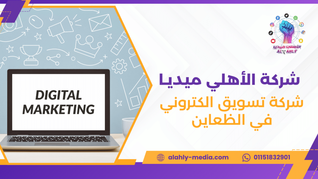شركة تسويق الكتروني في الظعاين