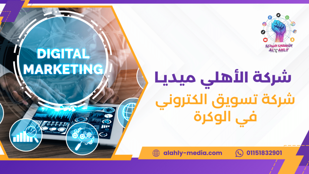 شركة تسويق الكتروني في الوكرة