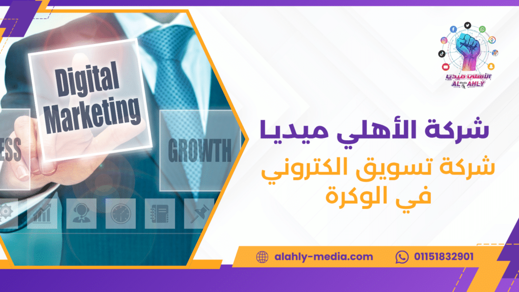 شركة تسويق الكتروني في الوكرة