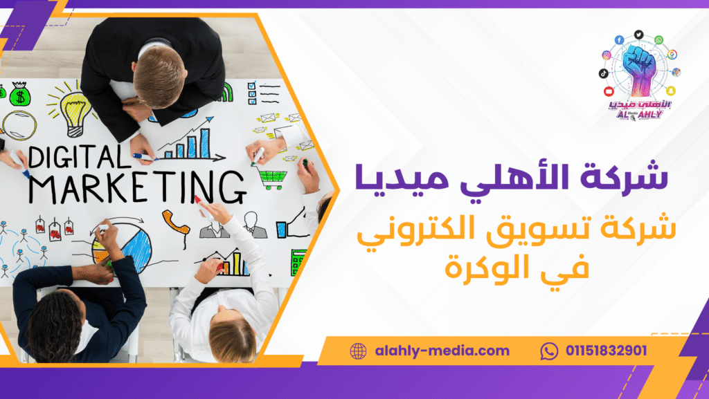 شركة تسويق الكتروني في الوكرة