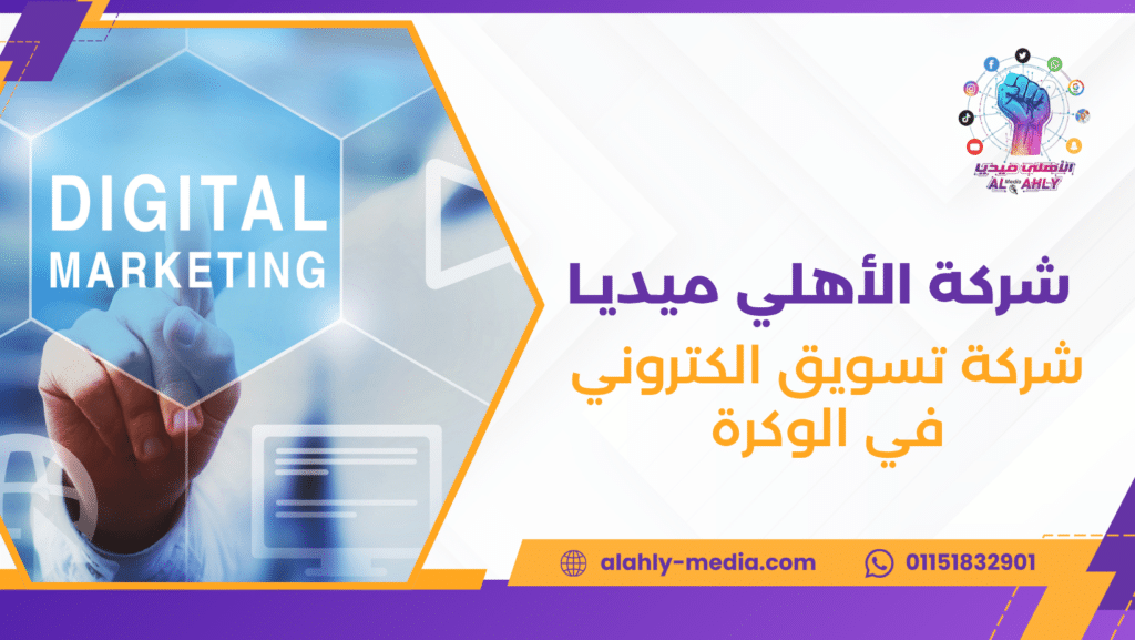 شركة تسويق الكتروني في الوكرة