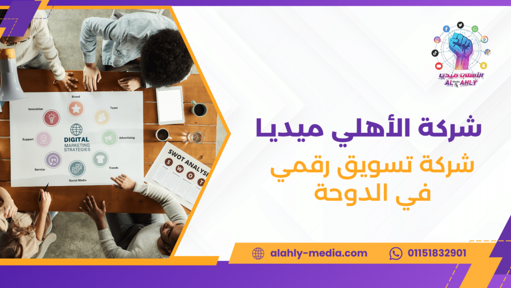 شركة تسويق رقمي في الدوحة