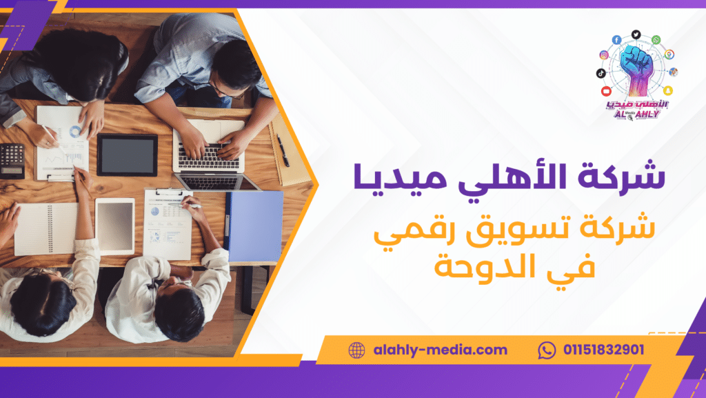شركة تسويق رقمي في الدوحة