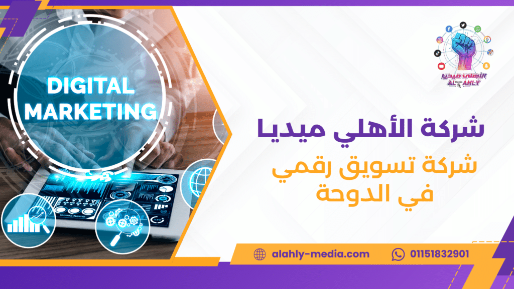 شركة تسويق رقمي في الدوحة