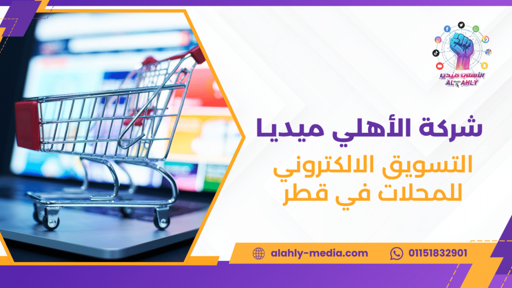 التسويق الالكتروني للمحلات في قطر