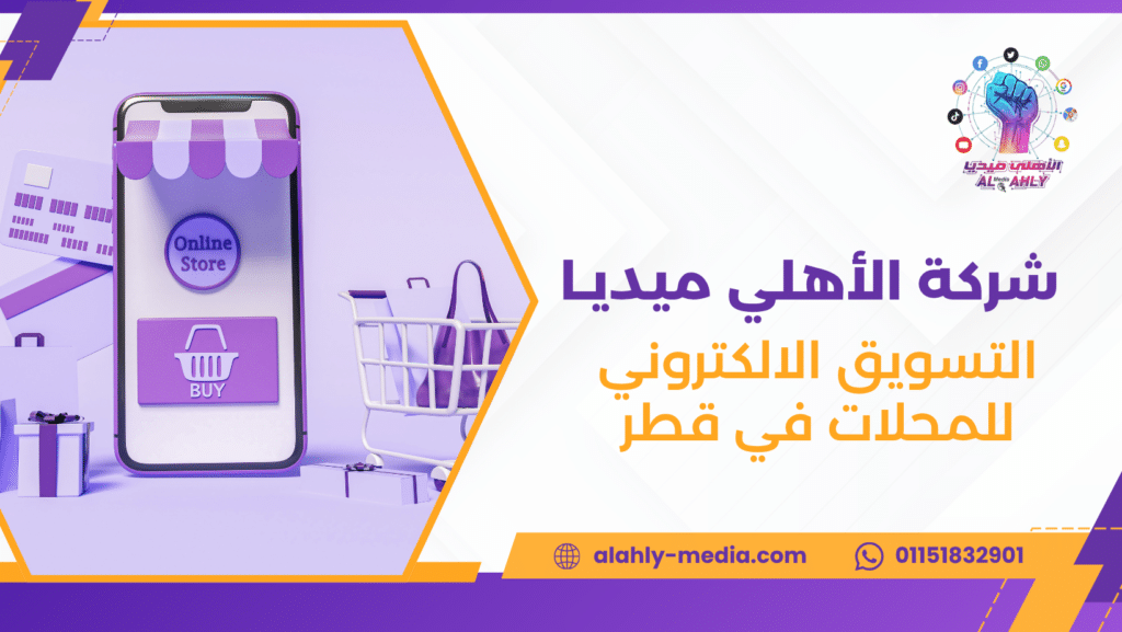 التسويق الالكتروني للمحلات في قطر