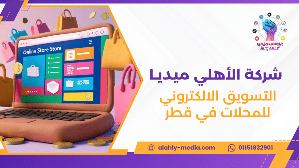 التسويق الالكتروني للمحلات في قطر