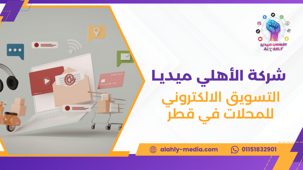 التسويق الالكتروني للمحلات في قطر