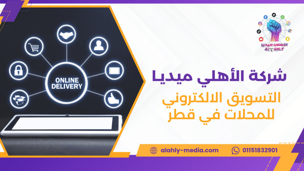 التسويق الالكتروني للمحلات في قطر