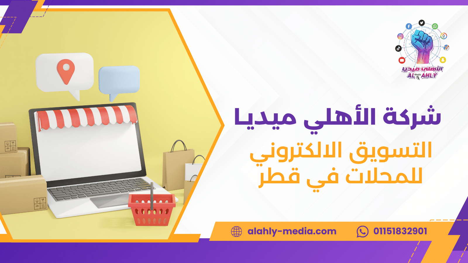 التسويق الالكتروني للمحلات في قطر
