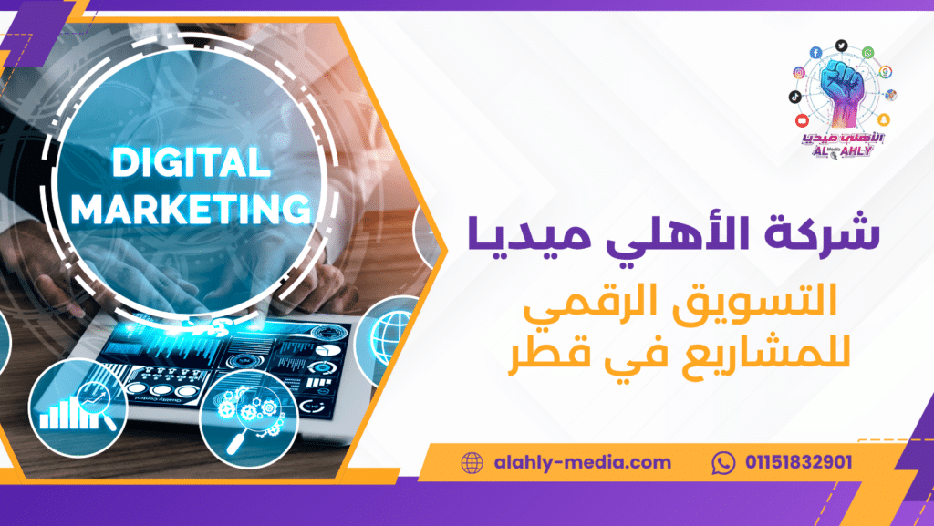 التسويق الرقمي للمشاريع في قطر