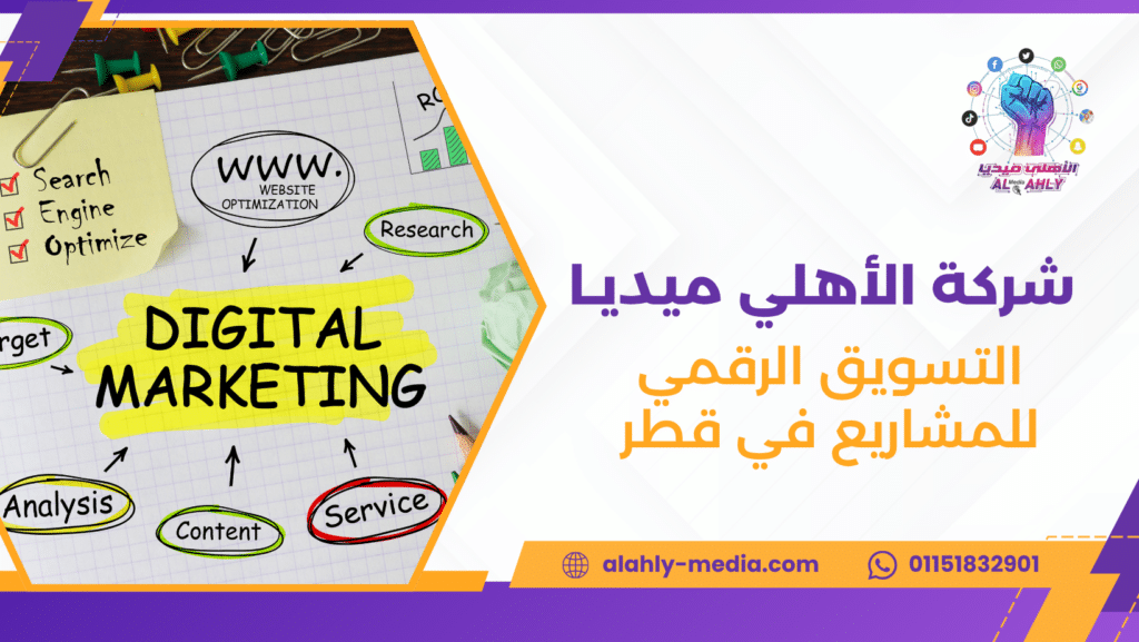 التسويق الرقمي للمشاريع في قطر