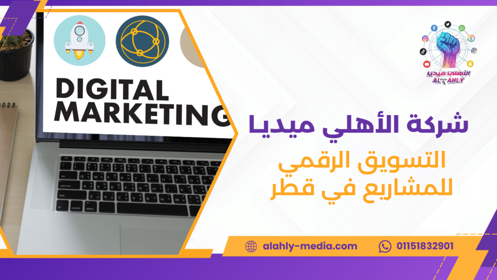 التسويق الرقمي للمشاريع في قطر